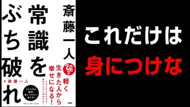 【究極の7つの法則】🔴常識をぶち破って成功する方法 『斎藤一人 常識をぶち破れ』究極のまとめ【人生を変える学校】