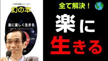 【究極の７つの法則】ぶっちゃけ幸せになる方法はこれ！『楽に楽しく生きる ～小林正観　生き方のエッセンス３５～』📚の究極のまとめ 小林 正観 著/弘園社【人生を変える学校】