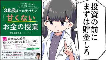 【漫画】「38歳までに受けたい「甘くない」お金の授業」をわかりやすく解説【要約/井上ヨウスケ】【フェルミ漫画大学】