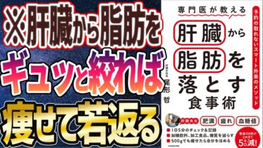 【ベストセラー】「専門医が教える　肝臓から脂肪を落とす食事術」を世界一わかりやすく要約してみた【本要約】【本要約チャンネル※毎日19時更新】