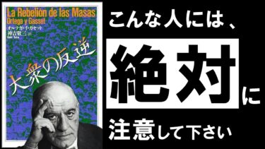 【名著】大衆の反逆｜オルテガ　絶対に避けるべき「自分のことが嫌い」になる生き方とは？【アバタロー】