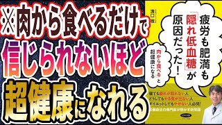 【ベストセラー】「疲労も肥満も「隠れ低血糖」が原因だった！」を世界一わかりやすく要約してみた【本要約】【本要約チャンネル※毎日19時更新】