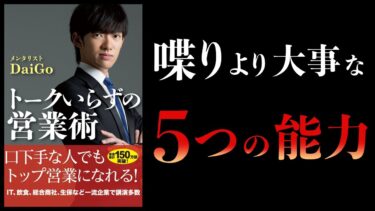 【15分で解説】トークいらずの営業術【本要約チャンネル】