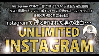 【インスタ運用の全て】全13章・5大特典〜UNLIMITED INSTAGRAM〜がんつ【ビジネス本研究所】