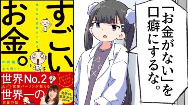 【漫画】「幸せなお金持ちになる すごいお金。」をわかりやすく解説【要約/和田裕美】【フェルミ漫画大学】