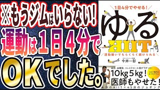 【ベストセラー】「1日4分でやせる! ゆるHIIT (運動嫌いでもらくらく続けられる) 」を世界一わかりやすく要約してみた【本要約】【本要約チャンネル※毎日19時更新】