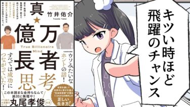 【漫画】「真・億万長者思考」をわかりやすく解説【要約/竹井佑介】【フェルミ漫画大学】