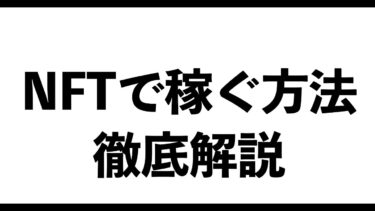 【最新副業】NFTで稼ぐ方法を徹底解説します。イケハヤ【ビジネス本研究所】