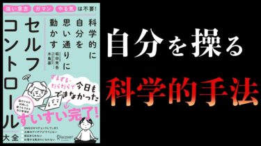 【16分で解説】科学的に自分を思い通りに動かす　セルフコントロール大全【本要約チャンネル】