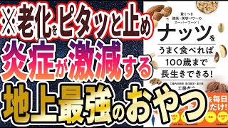 【ベストセラー】「ナッツをうまく食べれば100歳まで長生きできる! : 驚くべき健康・美容パワーのスーパーフード! 」を世界一わかりやすく要約してみた【本要約】【本要約チャンネル※毎日19時更新】