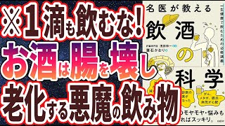 【ベストセラー】「名医が教える飲酒の科学 一生健康で飲むための必修講義 」を世界一わかりやすく要約してみた【本要約】【本要約チャンネル※毎日19時更新】