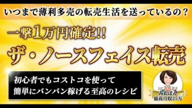 いつまで薄利多売の転売生活送っているの？一撃1万円確定！！ザ・ノースフェイス転売 みおぽん＠【ビジネス本研究所】