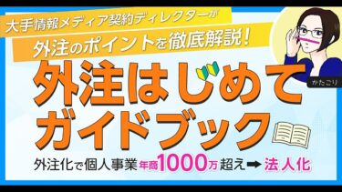 外注はじめてガイドブック 〜めありBrain魔法少女PV外注事例付き〜かたこり【ビジネス本研究所】