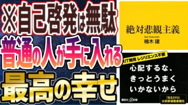 【ベストセラー】「絶対悲観主義」を世界一わかりやすく要約してみた【本要約】【本要約チャンネル※毎日19時更新】