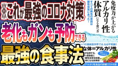 【ベストセラー】「免疫力が上がるアルカリ性体質になる食べ方 すべての病気の原因は酸性体質にあった!」を世界一わかりやすく要約してみた【本要約】【本要約チャンネル※毎日19時更新】