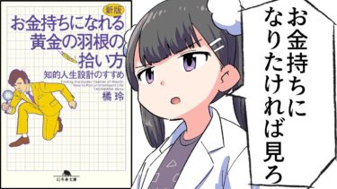 【漫画】「お金持ちになれる黄金の羽根の拾い方　知的人生設計のすすめ」をわかりやすく解説【要約/橘玲】【フェルミ漫画大学】