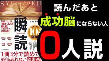 【究極の７つの手順】10倍時短！西田文郎先生推奨「1冊3分で読めて、99%忘れない読書術 瞬読」まとめ【人生を変える学校】