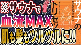 【ベストセラー】「自律神経の名医が教える! サウナのトリセツ」を世界一わかりやすく要約してみた【本要約】【本要約チャンネル※毎日19時更新】