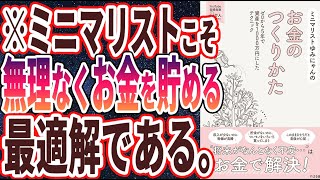 【ベストセラー】「ミニマリストゆみにゃんのお金のつくりかた」を世界一わかりやすく要約してみた【本要約】【本要約チャンネル※毎日19時更新】