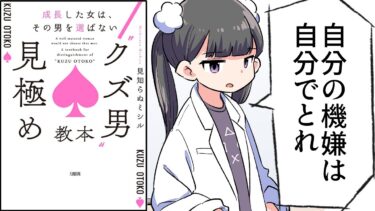 【要約】成長した女は、その男を選ばない “クズ男”見極め教本【見知らぬミシル】【フェルミ漫画大学】