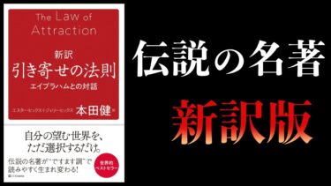 【15分で解説】新訳 引き寄せの法則　エイブラハムとの対話【本要約チャンネル】