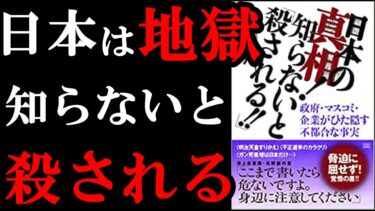 『日本の真相！知らないと「殺される！！」』衝撃の真実が書かれている本でした。【学識サロン】