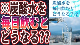 【ベストセラー】「炭酸水を毎日飲むとどうなる？？」を世界一わかりやすく要約してみた【本要約】【本要約チャンネル※毎日19時更新】