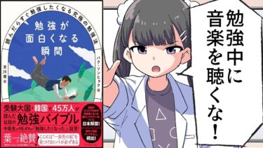 【要約】勉強が面白くなる瞬間――読んだらすぐ勉強したくなる究極の勉強法【パク・ソンヒョク】【フェルミ漫画大学】