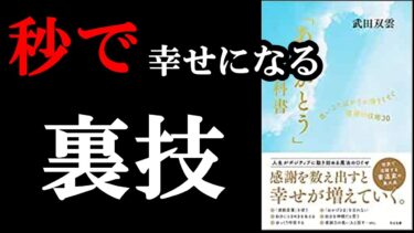 【30個も♪】幸せになる裏技がたくさん書いてあるお得な本！！！　『「ありがとう」の教科書 良いことばかりが降りそそぐ感謝の技術30』【学識サロン】