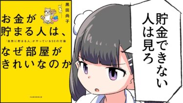 【要約】お金が貯まる人は、なぜ部屋がきれいなのか 「自然に貯まる人」がやっている50の行動【黒田尚子】【フェルミ漫画大学】