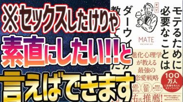 【ベストセラー】「モテるために必要なことはすべてダーウィンが教えてくれた　進化心理学が教える最強の恋愛戦略」を世界一わかりやすく要約してみた【本要約】【本要約チャンネル※毎日19時更新】