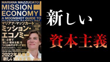 【17分で解説】ミッション・エコノミー　国×企業で「新しい資本主義」をつくる時代がやってきた【本要約チャンネル】