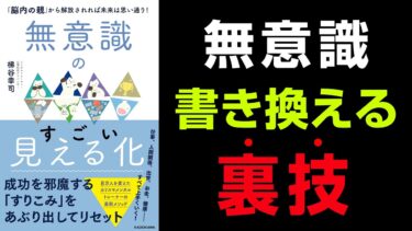 【究極の７つの手順】🔴８万人接して分かった潜在意識の書き換え法『無意識のすごい見える化「脳内の親」から解放されれば未来は思い通り!』📚の究極のまとめ梯谷 幸司 著【人生を変える学校】