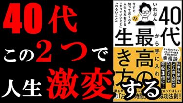 40代で絶対しておいた方が良い２つのこと！！！　『40代から手に入れる「最高の生き方」』【学識サロン】