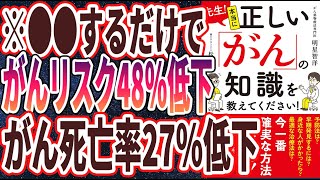 【ベストセラー】「先生! 本当に正しい「がん」の知識を教えてください!」を世界一わかりやすく要約してみた【本要約】【本要約チャンネル※毎日19時更新】