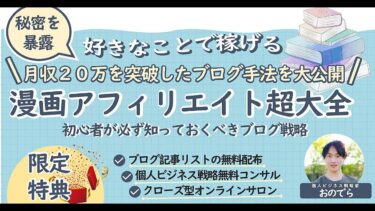 漫画アフィリエイトで月収20万円を突破した手法を大暴露！SEO集客で売上を伸ばす秘訣 おのでら【ビジネス本研究所】