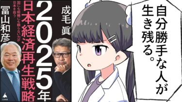 【要約】2025年日本経済再生戦略 国にも組織にも頼らない力が日本を救う【成毛眞・冨山和彦】【フェルミ漫画大学】