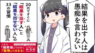 【漫画】「20代ですぐに『結果を出す人』と『結果を出せない人』の 33の習慣」をわかりやすく解説【要約/林宏樹】【フェルミ漫画大学】