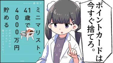 【要約】ミニマリスト、41歳で4000万円貯める　そのきっかけはシンプルに暮らすことでした。【森秋子】【フェルミ漫画大学】