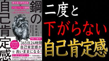 【一生下がらない！】鋼の自己肯定感 ~「最先端の研究結果×シリコンバレーの習慣」から開発された“二度と下がらない”方法【自己有用感との違い説明できますか？】【クロマッキー大学】