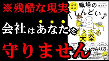 【専門医が明かす】今仕事が辛い人こそ、絶対読むべき本！！　『1万人超を救ったメンタル産業医の職場の「しんどい」がスーッと消え去る大全』【学識サロン】