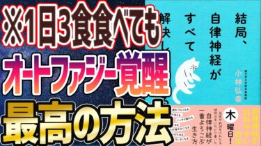 【ベストセラー】「結局、自律神経がすべて解決してくれる」を世界一わかりやすく要約してみた【本要約】【本要約チャンネル※毎日19時更新】