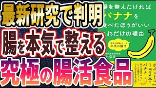 【ベストセラー】「腸を整えたければバナナを食べたほうがいいこれだけの理由 医師も実践している本気の腸活」を世界一わかりやすく要約してみた【本要約】【本要約チャンネル※毎日19時更新】