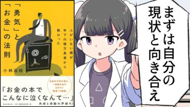 【漫画】「ふがいない僕が年下の億万長者から教わった 『勇気』と『お金』の法則」をわかりやすく解説【要約/小林昌裕】【フェルミ漫画大学】