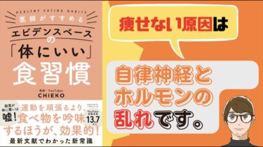 【若い頃の体型に戻ってみませんか？】医師がすすめる エビデンスベースの「体にいい」食習慣【生理後は痩せるにピッタリの時期！】【クロマッキー大学】