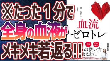 【ベストセラー】「血流ゼロトレ」を世界一わかりやすく要約してみた【本要約】【本要約チャンネル※毎日19時更新】