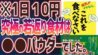 【ベストセラー】「病気がイヤなら、これを食べなさい」を世界一わかりやすく要約してみた【本要約】【本要約チャンネル※毎日19時更新】