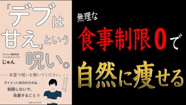 【無理なダイエットは今日で終わりにしませんか？】「デブは甘え」という呪い。【自然に体脂肪が落ちる方法とは？】【クロマッキー大学】