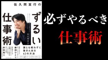 【15分で解説】佐久間宣行のずるい仕事術　僕はこうして会社で消耗せずにやりたいことをやってきた【本要約チャンネル】