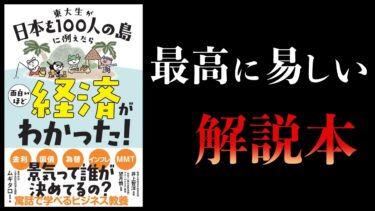 【14分で解説】東大生が日本を100人の島に例えたら面白いほど経済がわかった【本要約チャンネル】